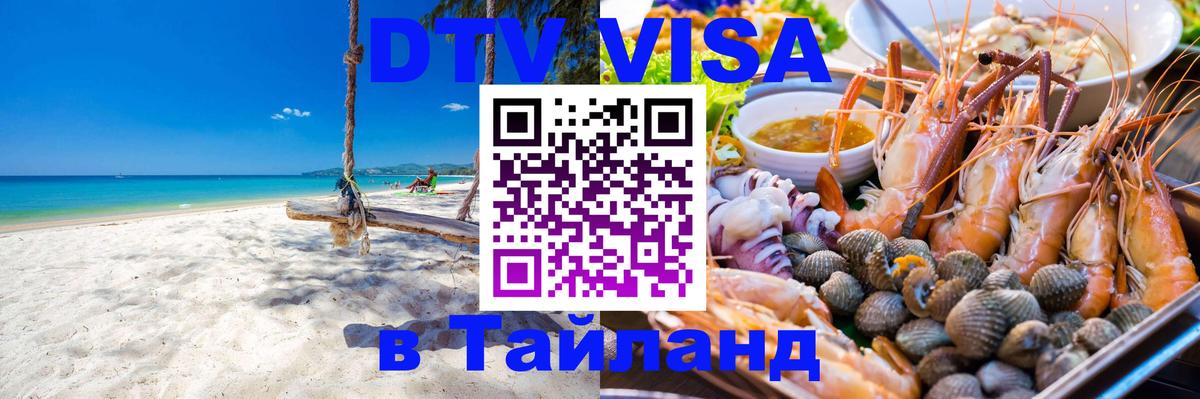 VISA в Тайланд для удалёнщиков 
