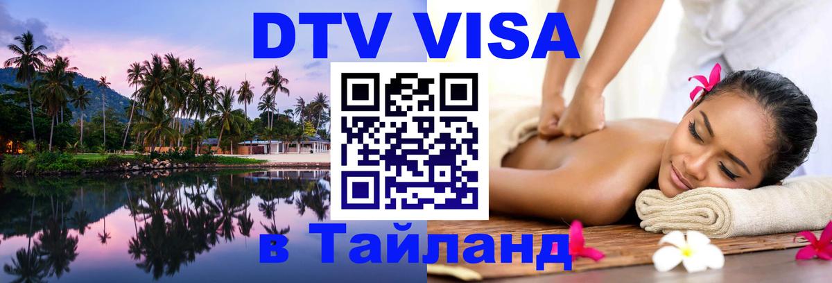 DTV Visa Тайланд купить Псков 